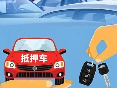 淮阴不押车贷款怎么贷?淮阴不押车哪里可以办理?